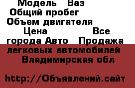  › Модель ­ Ваз210934 › Общий пробег ­ 122 000 › Объем двигателя ­ 1 900 › Цена ­ 210 000 - Все города Авто » Продажа легковых автомобилей   . Владимирская обл.